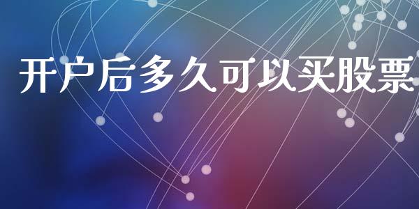 开户后多久可以买股票_https://wap.fansifence.com_债券投资_第1张