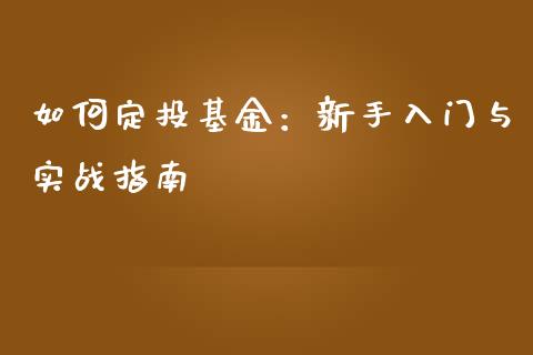 如何定投基金：新手入门与实战指南_https://wap.fansifence.com_今日财经_第1张
