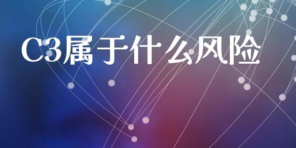 C3属于什么风险_https://wap.fansifence.com_债券投资_第1张