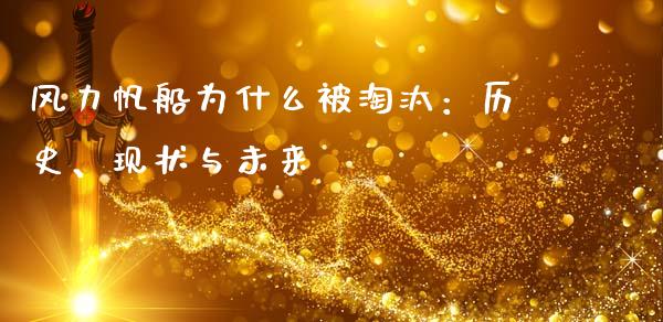 风力帆船为什么被淘汰：历史、现状与未来_https://wap.fansifence.com_外汇交易_第1张