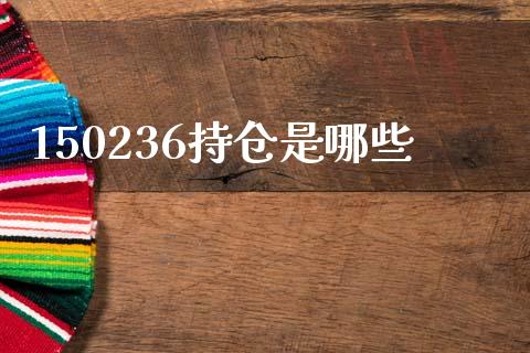 150236持仓是哪些_https://wap.fansifence.com_外汇交易_第1张