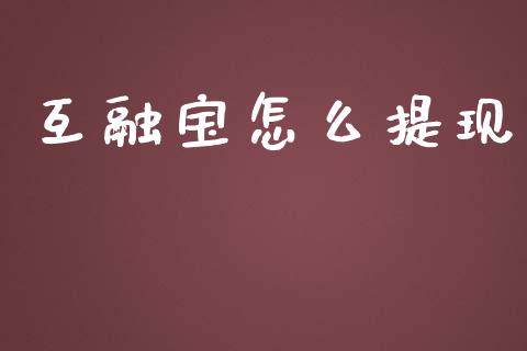 互融宝怎么提现_https://wap.fansifence.com_今日财经_第1张