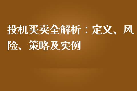 投机买卖全解析：定义、风险、策略及实例_https://wap.fansifence.com_今日财经_第1张