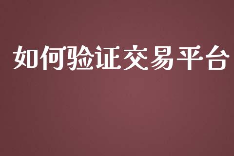 如何验证交易平台_https://wap.fansifence.com_债券投资_第1张