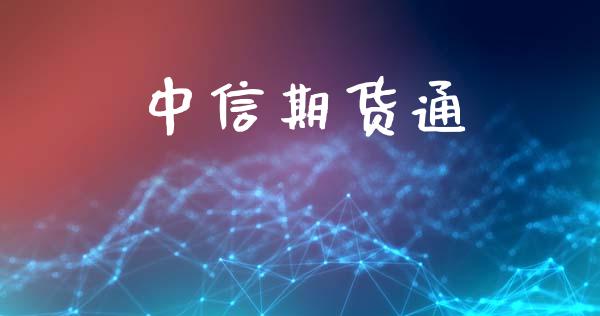 中信期货通_https://wap.fansifence.com_投资理财_第1张