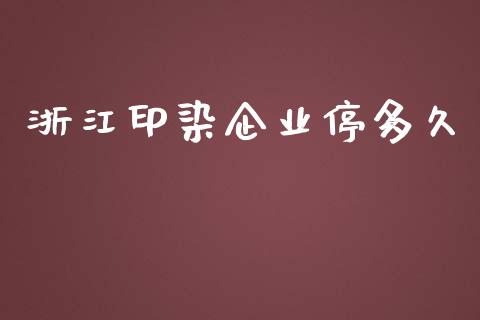 浙江印染企业停多久_https://wap.fansifence.com_投资理财_第1张