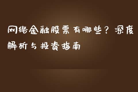 网络金融股票有哪些？深度解析与投资指南_https://wap.fansifence.com_债券投资_第1张