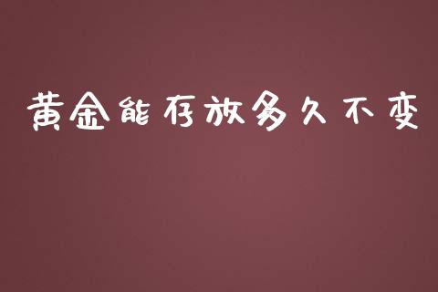 黄金能存放多久不变_https://wap.fansifence.com_投资理财_第1张