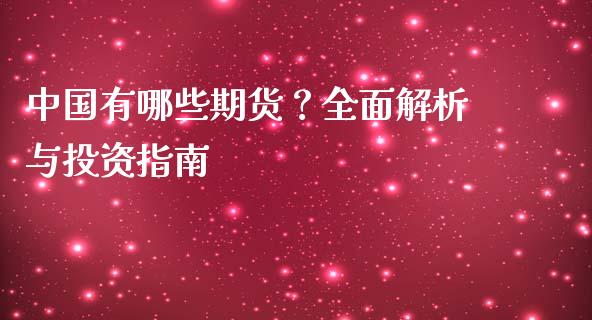 中国有哪些期货？全面解析与投资指南_https://wap.fansifence.com_债券投资_第1张