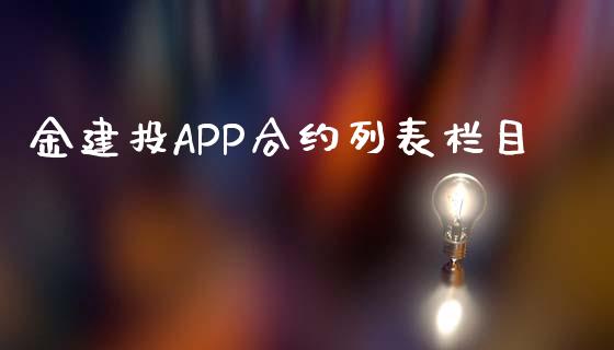 金建投APP合约列表栏目_https://wap.fansifence.com_今日财经_第1张