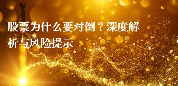 股票为什么要对倒？深度解析与风险提示_https://wap.fansifence.com_今日财经_第1张