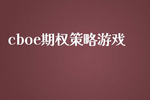 cboe期权策略游戏_https://wap.fansifence.com_外汇交易_第1张