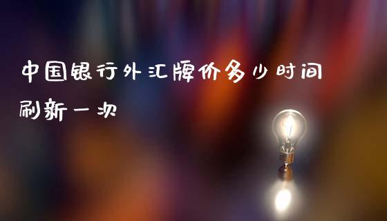 中国银行外汇牌价多少时间刷新一次_https://wap.fansifence.com_今日财经_第1张