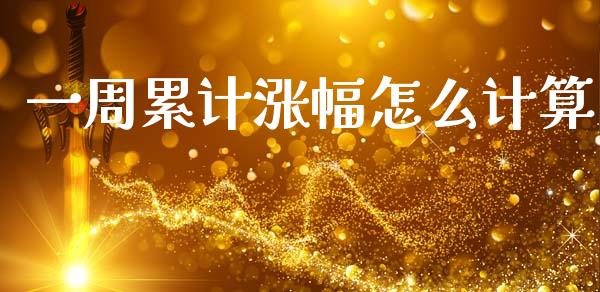 一周累计涨幅怎么计算_https://wap.fansifence.com_投资理财_第1张