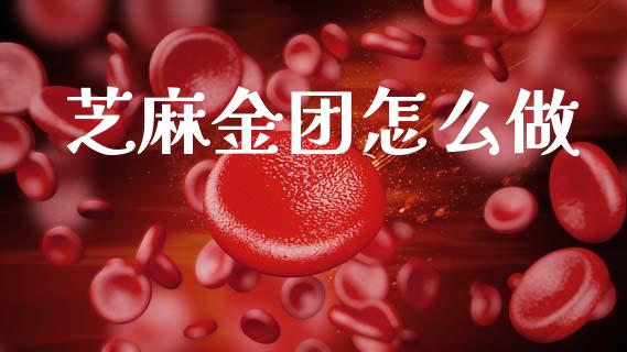 芝麻金团怎么做_https://wap.fansifence.com_外汇交易_第1张
