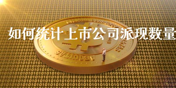 如何统计上市公司派现数量_https://wap.fansifence.com_外汇交易_第1张