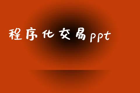 程序化交易ppt_https://wap.fansifence.com_投资理财_第1张