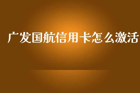 广发国航信用卡怎么激活_https://wap.fansifence.com_外汇交易_第1张