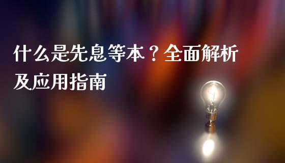 什么是先息等本？全面解析及应用指南_https://wap.fansifence.com_外汇交易_第1张