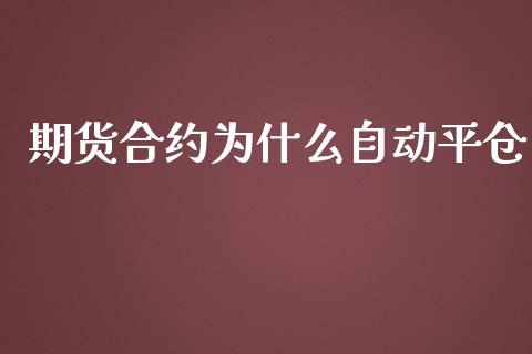 期货合约为什么自动平仓_https://wap.fansifence.com_今日财经_第1张