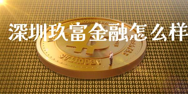 深圳玖富金融怎么样_https://wap.fansifence.com_投资理财_第1张