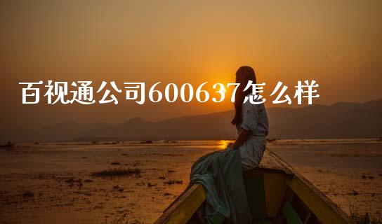 百视通公司600637怎么样_https://wap.fansifence.com_投资理财_第1张