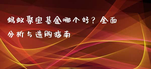 蚂蚁聚宝基金哪个好？全面分析与选购指南_https://wap.fansifence.com_外汇交易_第1张