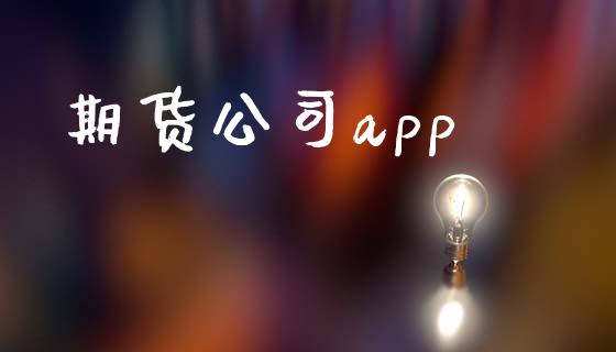 期货公司app_https://wap.fansifence.com_外汇交易_第1张