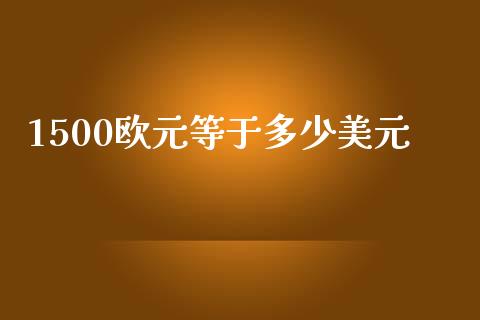 1500欧元等于多少美元_https://wap.fansifence.com_债券投资_第1张