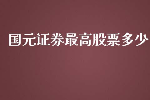 国元证券最高股票多少_https://wap.fansifence.com_外汇交易_第1张