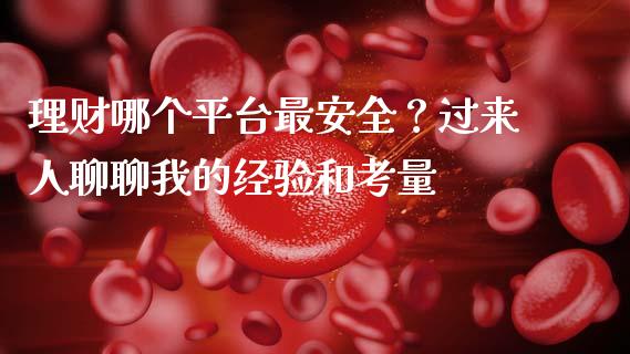理财哪个平台最安全？过来人聊聊我的经验和考量_https://wap.fansifence.com_债券投资_第1张