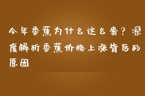 今年香蕉为什么这么贵？深度解析香蕉价格上涨背后的原因_https://wap.fansifence.com_外汇交易_第1张