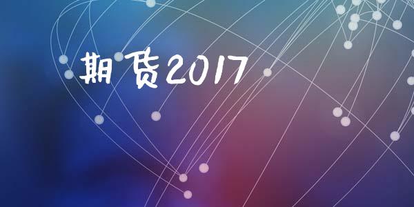 期货2017_https://wap.fansifence.com_投资理财_第1张