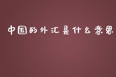 中国的外汇是什么意思_https://wap.fansifence.com_债券投资_第1张