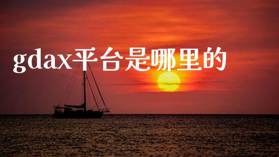 gdax平台是哪里的_https://wap.fansifence.com_今日财经_第1张