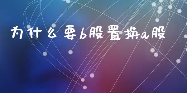 为什么要b股置换a股_https://wap.fansifence.com_外汇交易_第1张