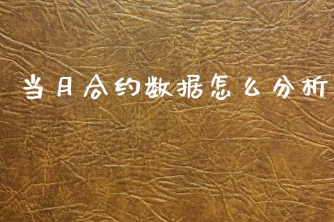 当月合约数据怎么分析_https://wap.fansifence.com_债券投资_第1张