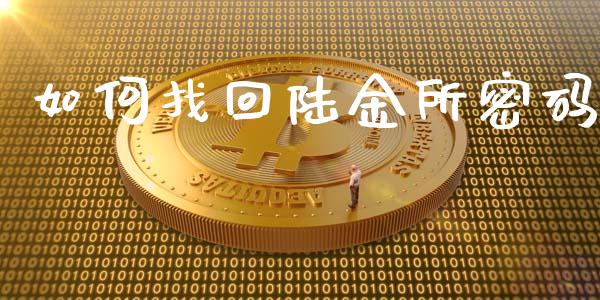 如何找回陆金所密码_https://wap.fansifence.com_债券投资_第1张