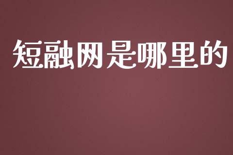 短融网是哪里的_https://wap.fansifence.com_外汇交易_第1张