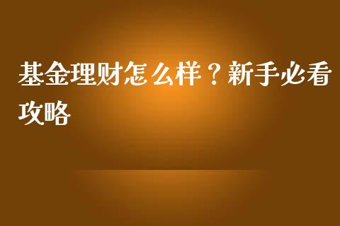 基金理财怎么样？新手必看攻略_https://wap.fansifence.com_投资理财_第1张