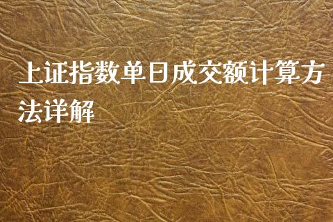 上证指数单日成交额计算方法详解_今日财经_第1张_今日财经_投资理财_债券投资_外汇交易 上证指数单日成交额计算方法详解_https://wap.fansifence.com_今日财经_第1张
