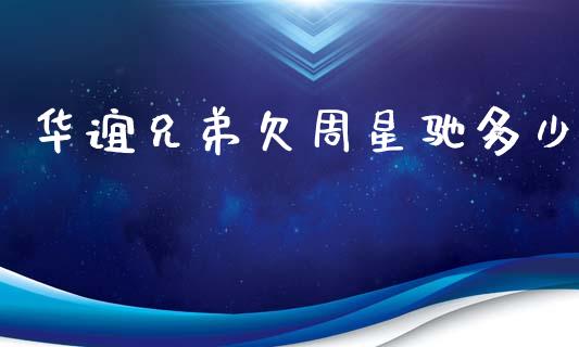 华谊兄弟欠周星驰多少_https://wap.fansifence.com_债券投资_第1张