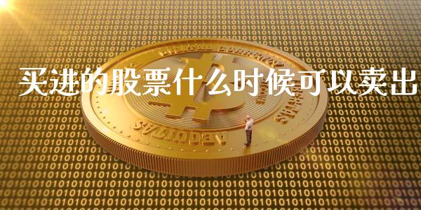 买进的股票什么时候可以卖出_https://wap.fansifence.com_债券投资_第1张