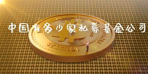 中国有多少家私募基金公司_https://wap.fansifence.com_债券投资_第1张