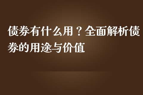 债券有什么用？全面解析债券的用途与价值_https://wap.fansifence.com_外汇交易_第1张