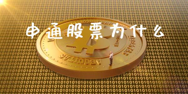 申通股票为什么_https://wap.fansifence.com_债券投资_第1张