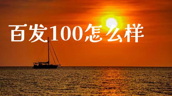 百发100怎么样_https://wap.fansifence.com_今日财经_第1张