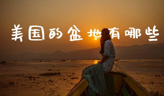 美国的盆地有哪些_https://wap.fansifence.com_今日财经_第1张