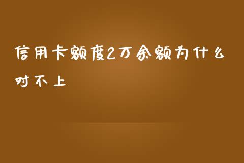 信用卡额度2万余额为什么对不上_https://wap.fansifence.com_外汇交易_第1张