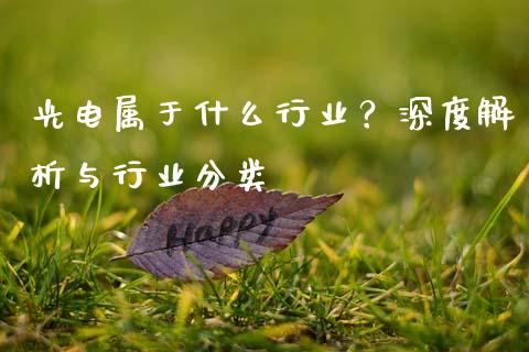 光电属于什么行业？深度解析与行业分类_https://wap.fansifence.com_今日财经_第1张